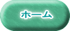 ホーム