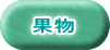 果物